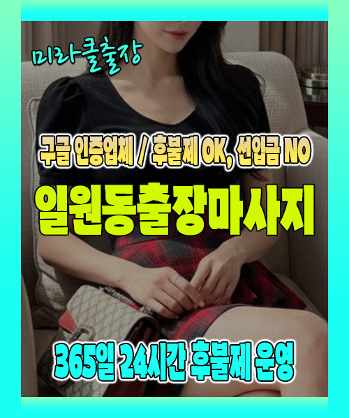 일원동출장마사지 100% 후불제, 일원동출장안마 24시간 방문 서비스