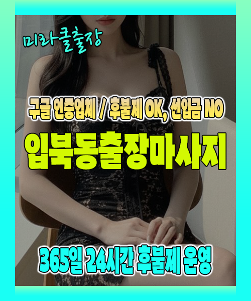 입북동출장마사지 100% 후불제, 입북동출장안마 24시간 방문 서비스