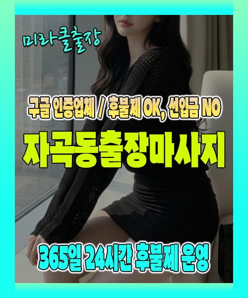 자곡동출장마사지 100% 후불제, 자곡동출장안마 24시간 방문 서비스