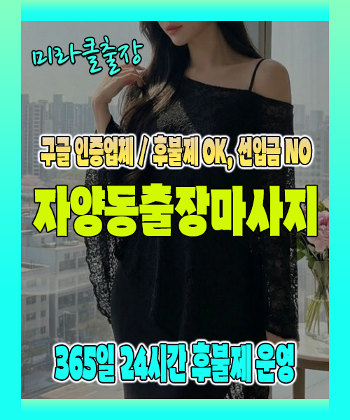 자양동출장마사지 100% 후불제, 자양동출장안마 24시간 방문 서비스