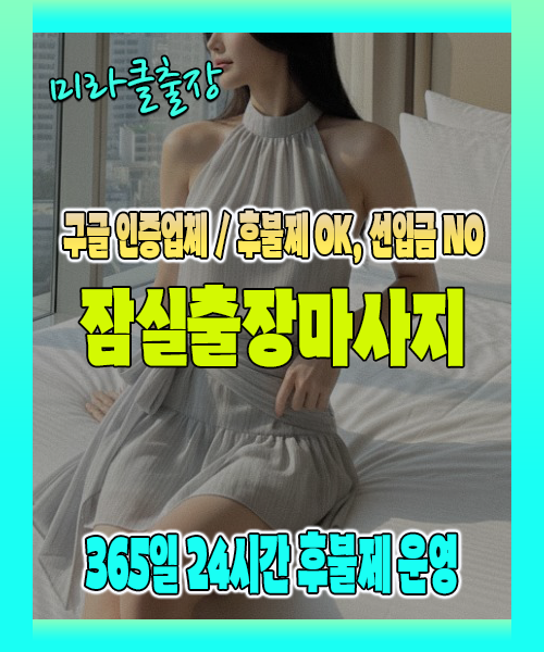 잠실출장마사지 100% 후불제, 잠실출장안마 24시간 방문 서비스