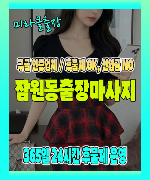 잠원동출장마사지 100% 후불제, 잠원동출장안마 24시간 방문 서비스