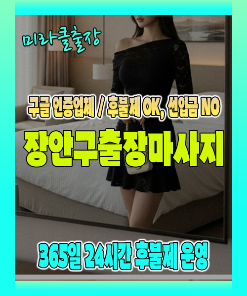 장안구출장마사지 100% 후불제, 장안구출장안마 24시간 방문 서비스