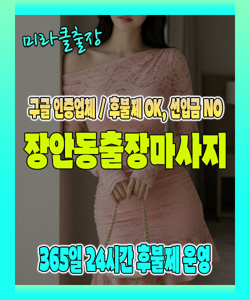 장안동출장마사지 100% 후불제, 장안동출장안마 24시간 방문 서비스