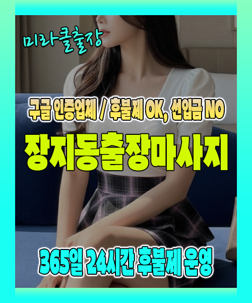 장지동출장마사지 100% 후불제, 장지동출장안마 24시간 방문 서비스