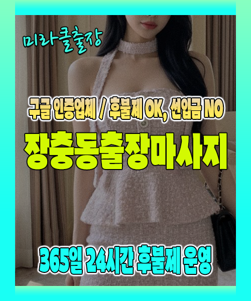 장충동출장마사지 100% 후불제, 장충동출장안마 24시간 방문 서비스