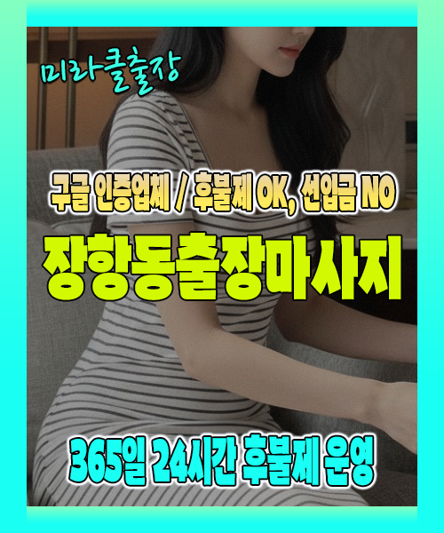 장항동출장마사지 100% 후불제, 장항동출장안마 24시간 방문 서비스