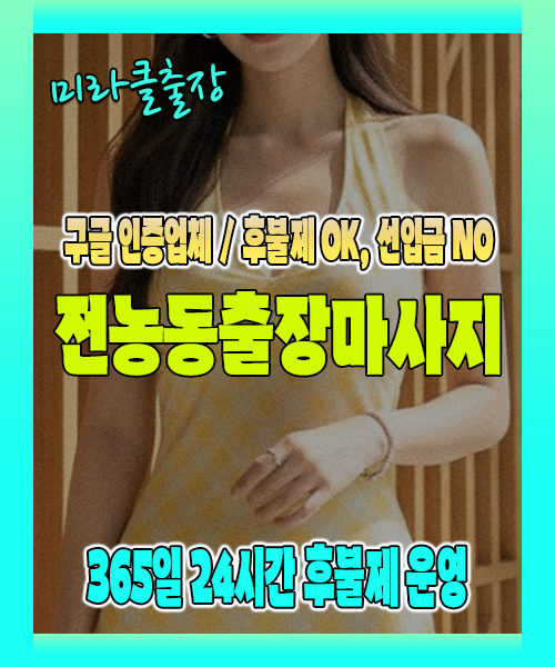 전농동출장마사지 100% 후불제, 전농동출장안마 24시간 방문 서비스