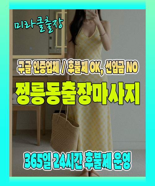 정릉동출장마사지 100% 후불제, 정릉동출장안마 24시간 방문 서비스