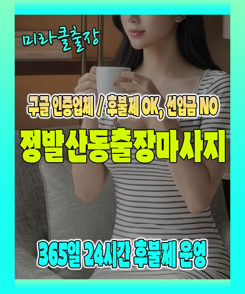 정발산동출장마사지 100% 후불제, 정발산동출장안마 24시간 방문 서비스