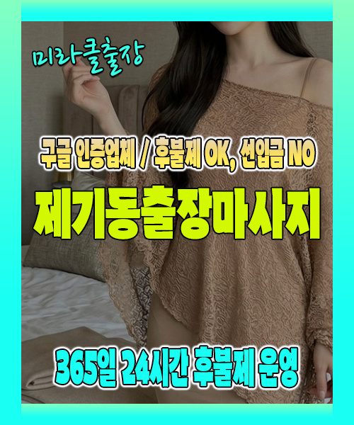 제기동출장마사지 100% 후불제, 제기동출장안마 24시간 방문 서비스
