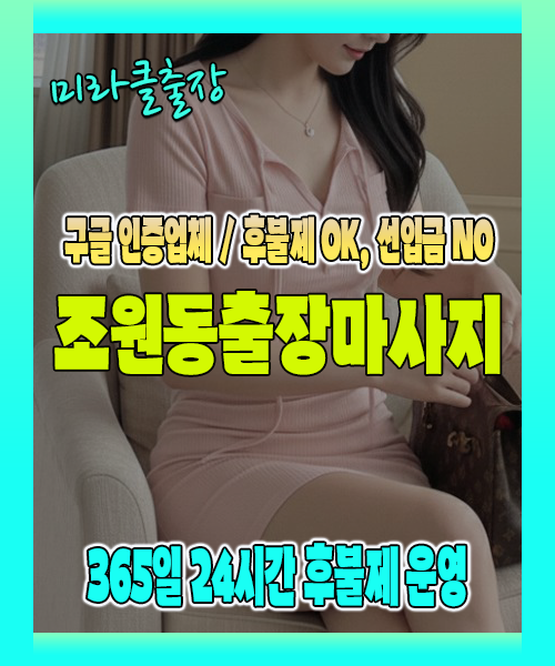 조원동출장마사지 100% 후불제, 조원동출장안마 24시간 방문 서비스