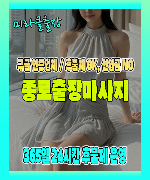 종로출장마사지 100% 후불제, 종로출장안마 24시간 방문 서비스