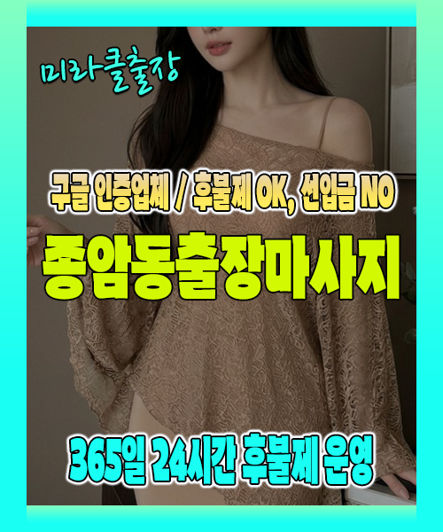 종암동출장마사지 100% 후불제, 종암동출장안마 24시간 방문 서비스