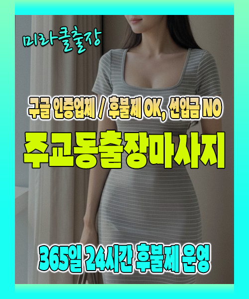 주교동출장마사지 100% 후불제, 주교동출장안마 24시간 방문 서비스