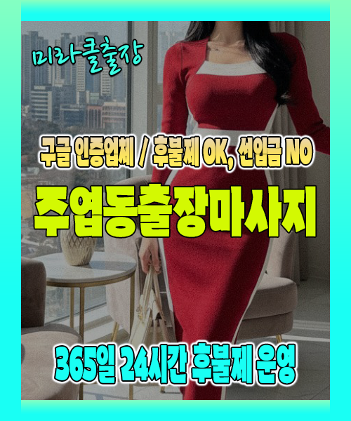 주엽동출장마사지 100% 후불제, 주엽동출장안마 24시간 방문 서비스