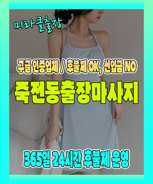 죽전동출장마사지 100% 후불제, 죽전동출장안마 24시간 방문 서비스
