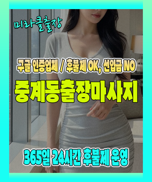중계동출장마사지 100% 후불제, 중계동출장안마 24시간 방문 서비스
