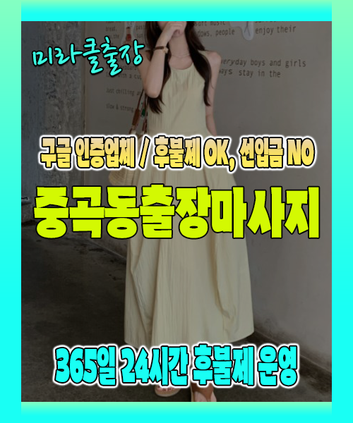 중곡동출장마사지 100% 후불제, 중곡동출장안마 24시간 방문 서비스