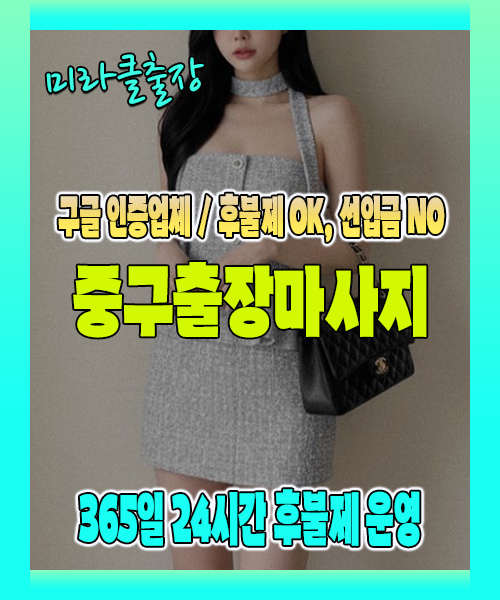 중구출장마사지 100% 후불제, 중구출장안마 24시간 방문 서비스