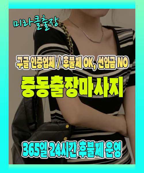 중동출장마사지 100% 후불제, 중동출장안마 24시간 방문 서비스