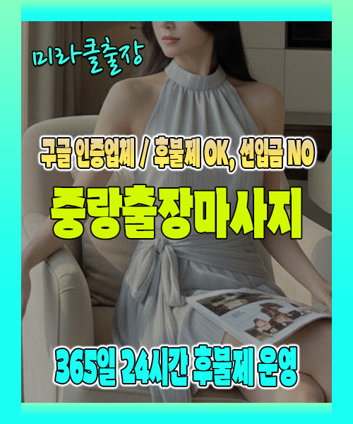 중랑출장마사지 100% 후불제, 중랑출장안마 24시간 방문 서비스