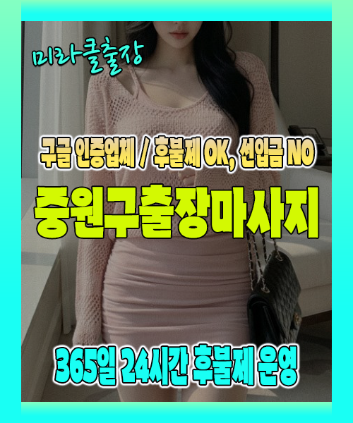중원구출장마사지 100% 후불제, 중원구출장안마 24시간 방문 서비스