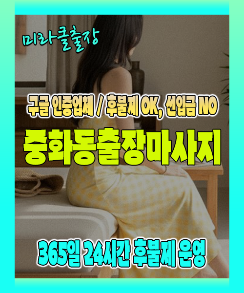 중화동출장마사지 100% 후불제, 중화동출장안마 24시간 방문 서비스
