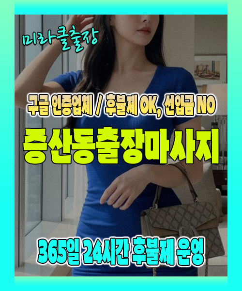 증산동출장마사지 100% 후불제, 증산동출장안마 24시간 방문 서비스