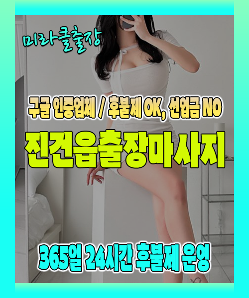 진건읍출장마사지 100% 후불제, 진건읍출장안마 24시간 방문 서비스