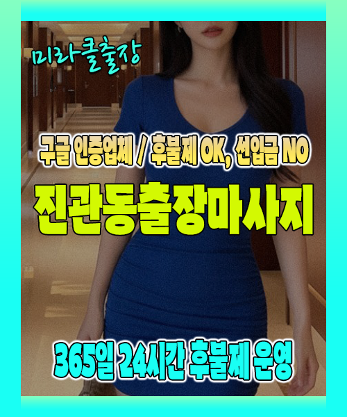 진관동출장마사지 100% 후불제, 진관동출장안마 24시간 방문 서비스