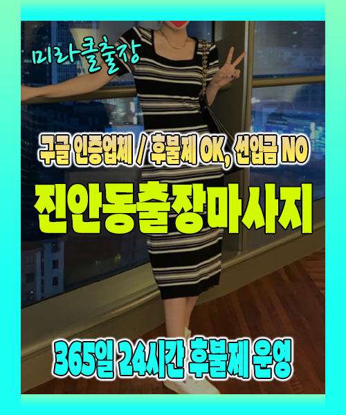 진안동출장마사지 100% 후불제, 진안동출장안마 24시간 방문 서비스