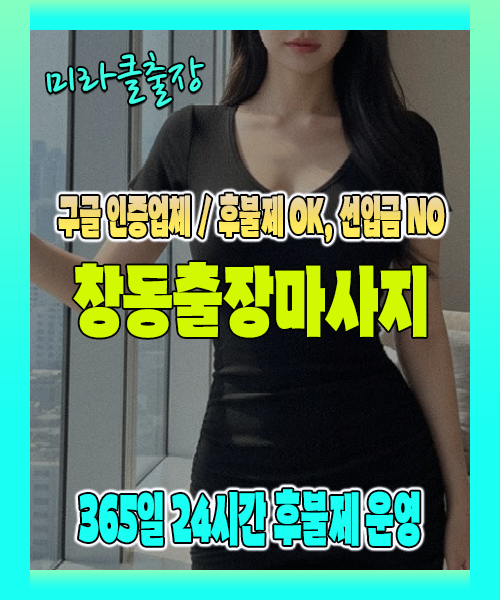 창동출장마사지 100% 후불제, 창동출장안마 24시간 방문 서비스