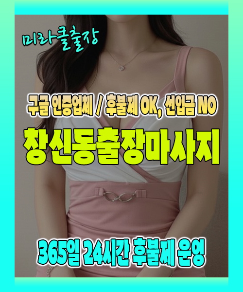 창신동출장마사지 100% 후불제, 창신동출장안마 24시간 방문 서비스