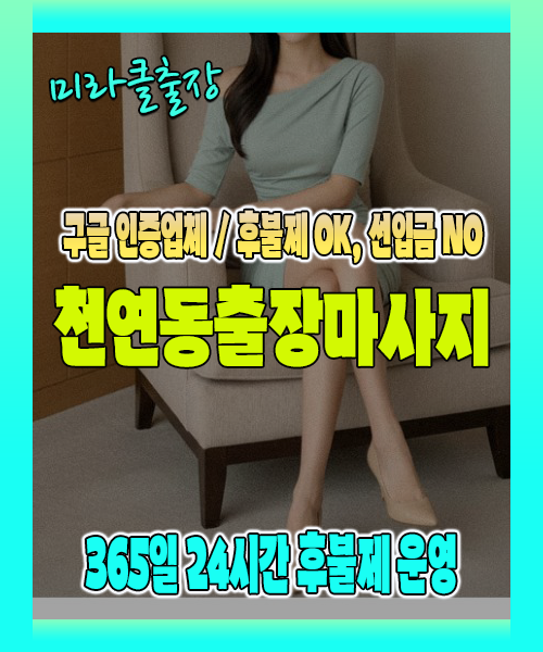 천연동출장마사지 100% 후불제, 천연동출장안마 24시간 방문 서비스