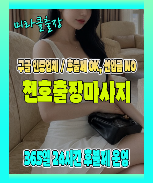 천호출장마사지 100% 후불제, 천호출장안마 24시간 방문 서비스