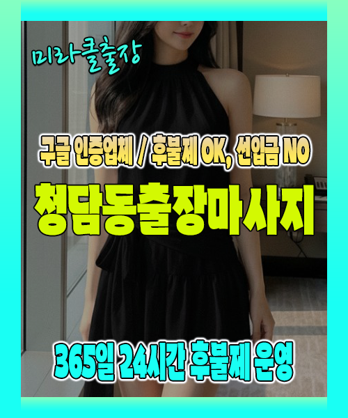 청담동출장마사지 100% 후불제, 청담동출장안마 24시간 방문 서비스