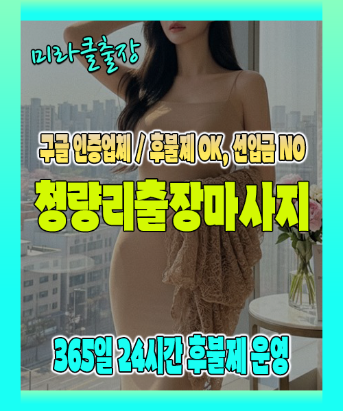 청량리출장마사지 100% 후불제, 청량리출장안마 24시간 방문 서비스