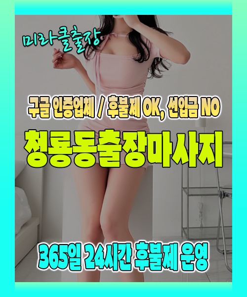 청룡동출장마사지 100% 후불제, 청룡동출장안마 24시간 방문 서비스