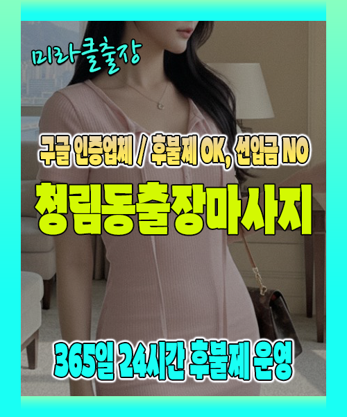 청림동출장마사지 100% 후불제, 청림동출장안마 24시간 방문 서비스