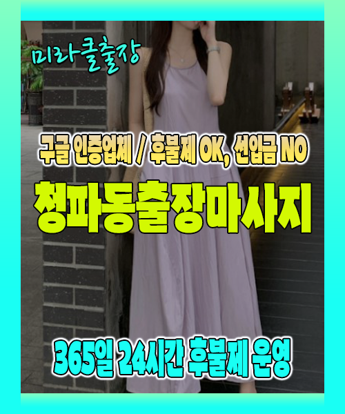 청파동출장마사지 100% 후불제, 청파동출장안마 24시간 방문 서비스