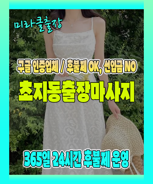 초지동출장마사지 100% 후불제, 초지동출장안마 24시간 방문 서비스