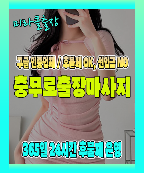 충무로출장마사지 100% 후불제, 충무로출장안마 24시간 방문 서비스