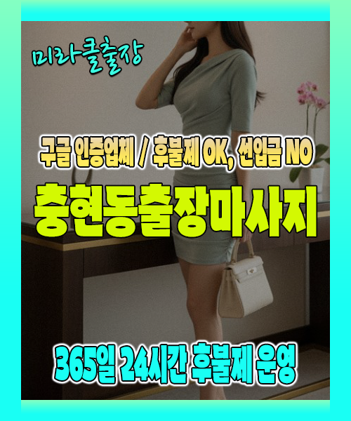 충현동출장마사지 100% 후불제, 충현동출장안마 24시간 방문 서비스