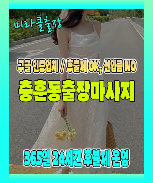 충훈동출장마사지 100% 후불제, 충훈동출장안마 24시간 방문 서비스