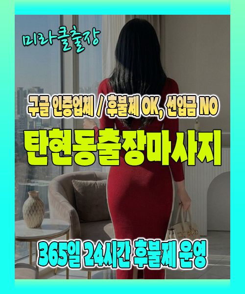 탄현동출장마사지 100% 후불제, 탄현동출장안마 24시간 방문 서비스