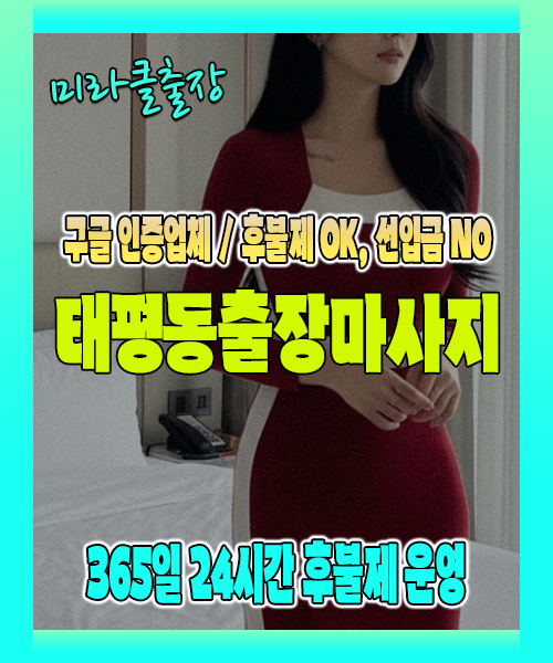 태평동출장마사지 100% 후불제, 태평동출장안마 24시간 방문 서비스