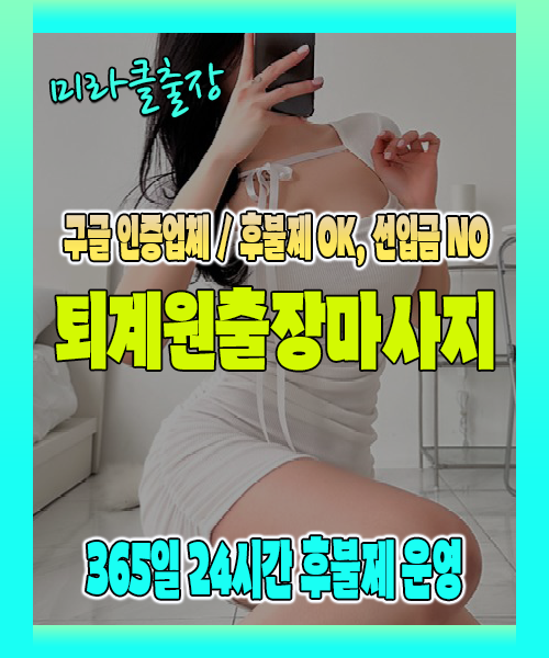 퇴계원출장마사지 100% 후불제, 퇴계원출장안마 24시간 방문 서비스