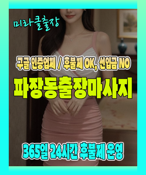 파장동출장마사지 100% 후불제, 파장동출장안마 24시간 방문 서비스