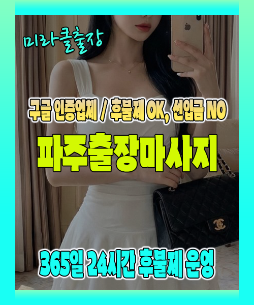 파주출장마사지 100% 후불제, 파주출장안마 24시간 방문 서비스